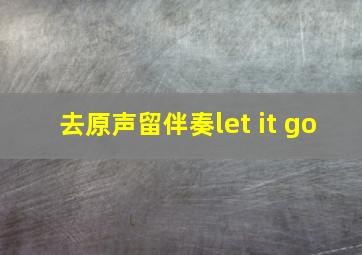 去原声留伴奏let it go